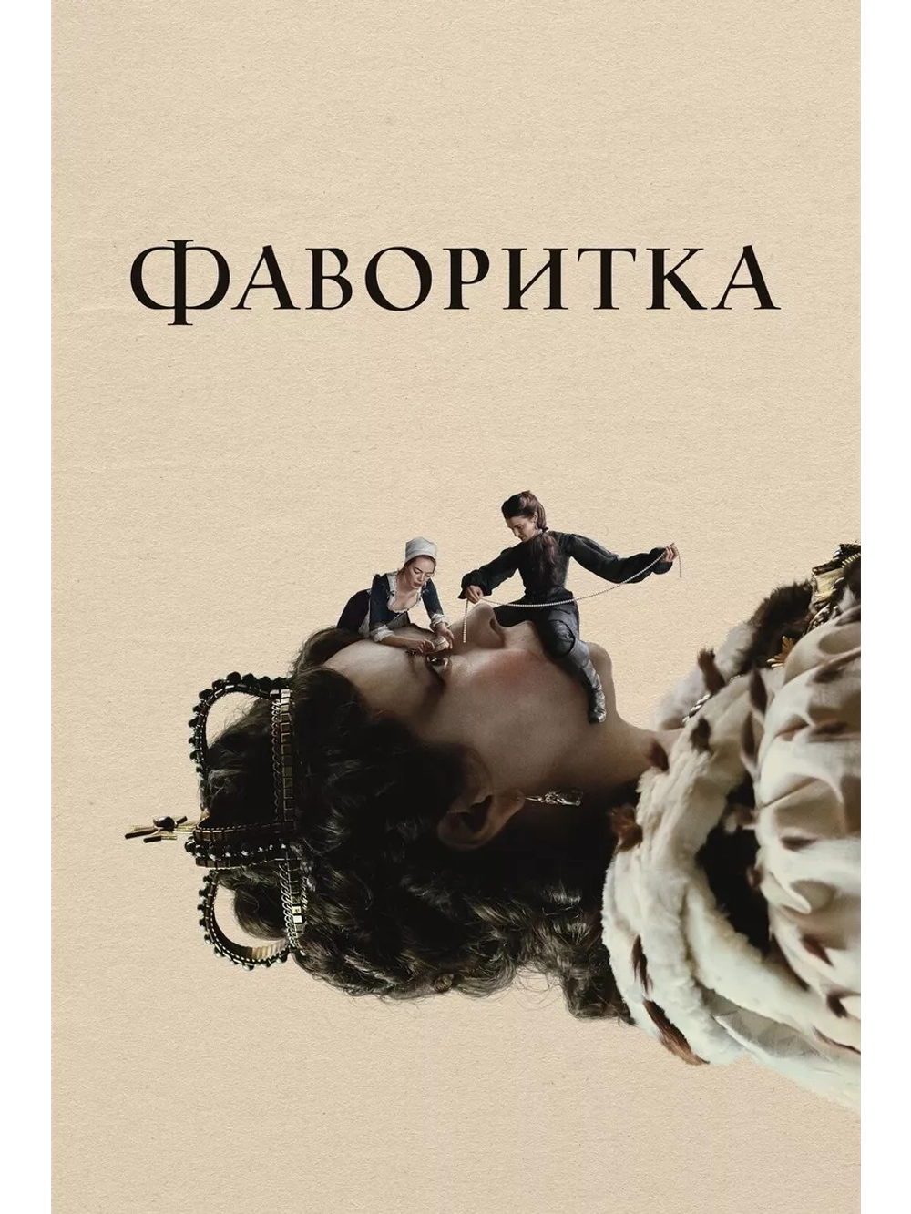 Фаворитка (2018) (DVD-R)
