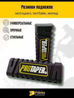 Резинки подножек PROTAPER универсальные для мотоцикла