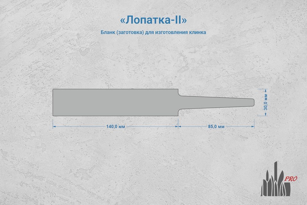 Заготовка для ножа, сталь Cromax PM 3,6мм. Модель "Лопатка-II" с клинком до 140мм, ТО 61-62HRC