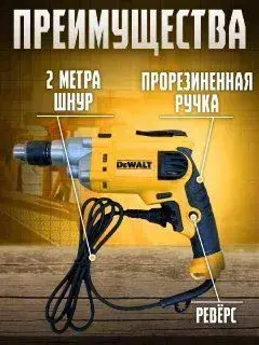 Дрель ударная электрическая / Электродрель Dewalt 710 Вт, 3000 об/мин, 48000 уд/мин, сетевая, Dewalt DWD014S
