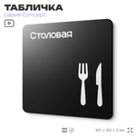 Табличка Столовая, на дверь и стену, навигационная и информационная, серия CONCEPT, 18х18 см, Айдентика Технолоджи
