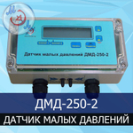 Датчик малых давлений ДМД-250-2