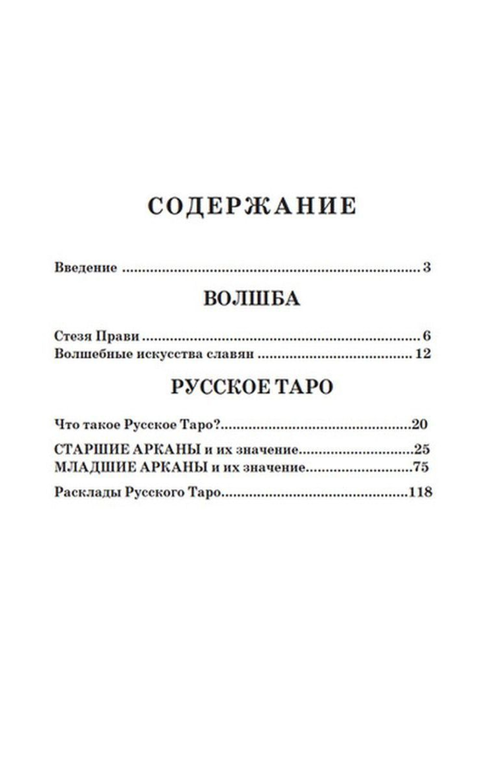 Волшебное Таро Руси