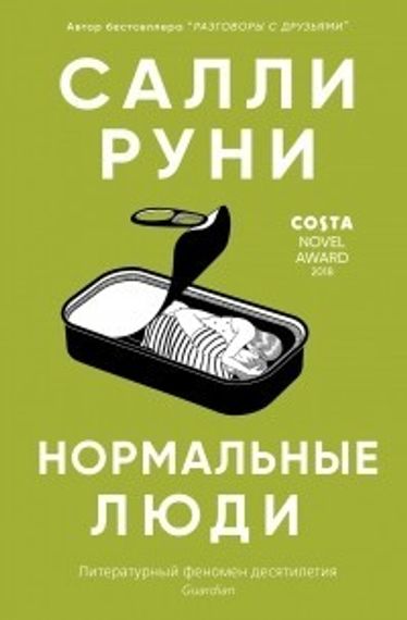 Нормальные люди