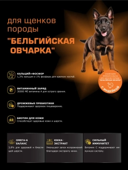 Корм для щенков Бельгийская овчарка (Малинуа), индейка, 3 кг