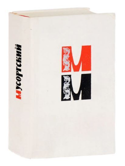 Мусоргский