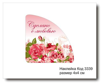 Наклейка уголок код 3339 размер 4х4 см "Сделано с любовью" - комплект 5 шт