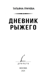 Дневник рыжего. Книга с открыткой