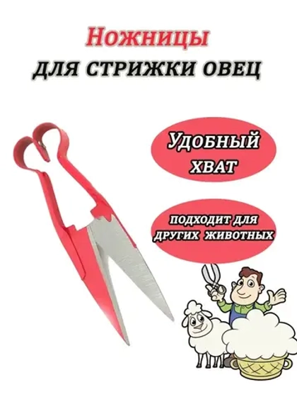 Ножницы для стрижки овец 255мм