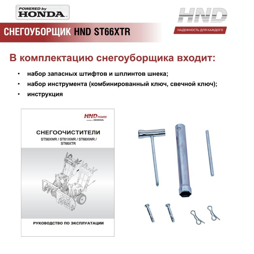 Снегоуборщик бензиновый HND ST66XTR
