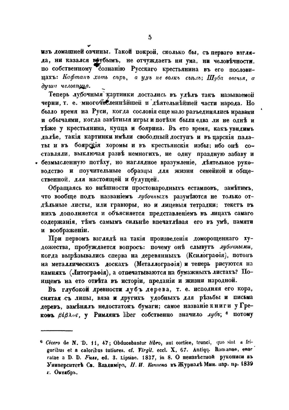 Лубочныя картинки русскаго народа в московском мире | Снегирев Иван Михайлович