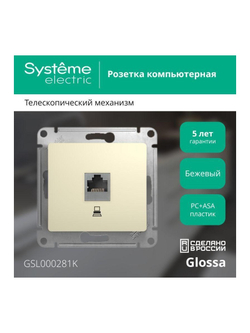 Розетка компьютерная 1-м СП Glossa RJ45 кат.5E механизм беж. SE GSL000281K