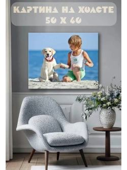 Картина на стену 40 X 50 Мальчик с собакой