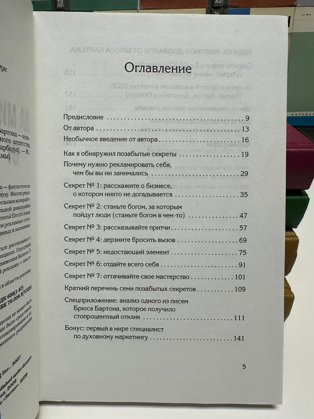 Идеи на миллион долларов от Брюса Бартона - основателя крупнейшего мирового рекламного агентства BBDO