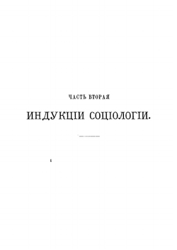 Основания социологии Герберта Спенсера. Том 2 | Спенсер Герберт