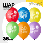 Шар латексный 35см С ДР! Солнечный (Ассорти)
