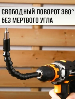 Насадка угловая / Адаптер угловой гибкий на дрель /Гнущийся удлинитель для шуруповерта 295мм