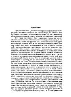Каталитические реакции при высоких температурах и давлениях | В.Н. Ипатьев