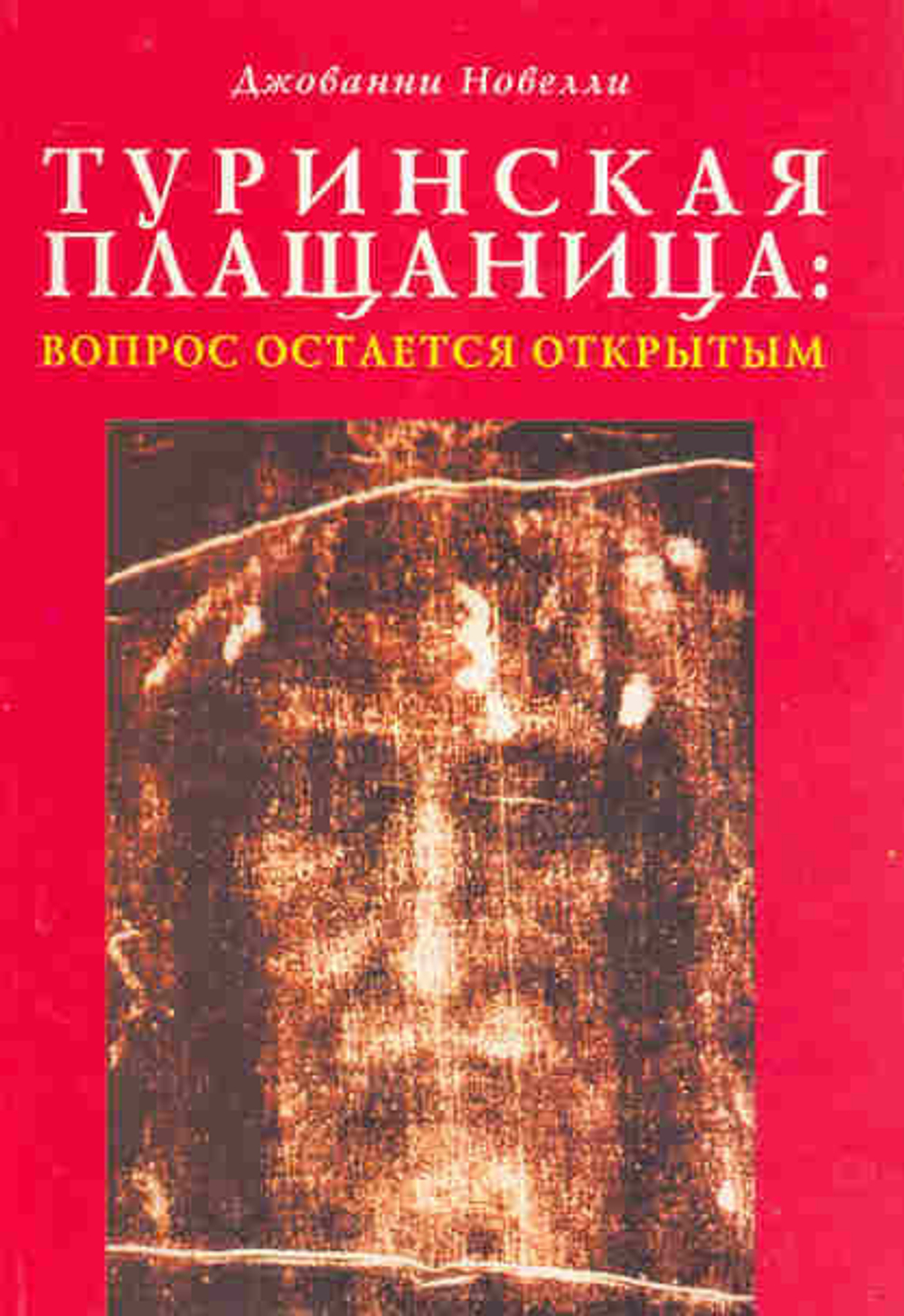 Туринская плащаница: вопрос остается открытым