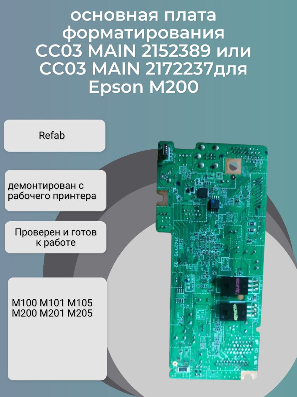 CC03 MAIN 2152389/2172237 основная (главная) плата форматирования для принтеров Epson M200 М100 M101 M105 M201 M205