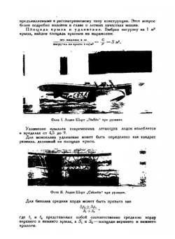 Проектирование и расчет гидросамолетов | В. Мунро