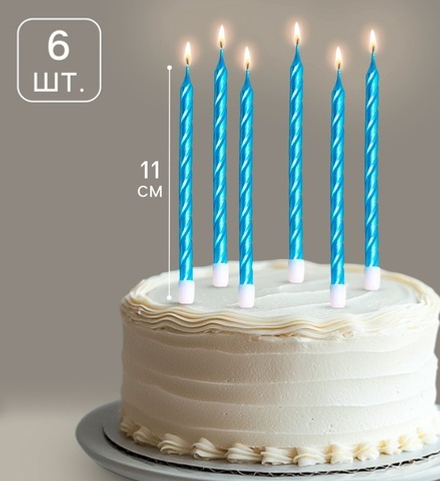 Свечи синие 14см, 6шт