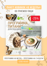 Программа на 30 дней + экспресс программа на 14 дней 1200 ккал (2025)