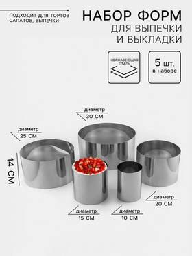 Набор колец d=10-30 см, h=14 см, нержавеющая сталь, 5 шт.