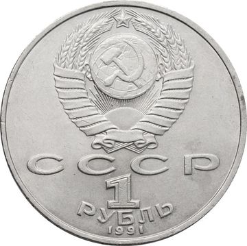 1 рубль 1991 «850-лет со дня рождения поэта Низами Гянджеви»