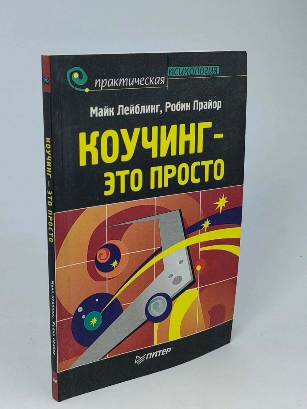 Коучинг это просто. Майк Лейблинг, Робин Прайор
