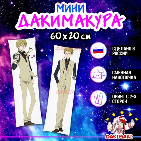 Мини дакимакура Доппо Куникида из Великий из бродячих псов арт. M0460, 60х20 см