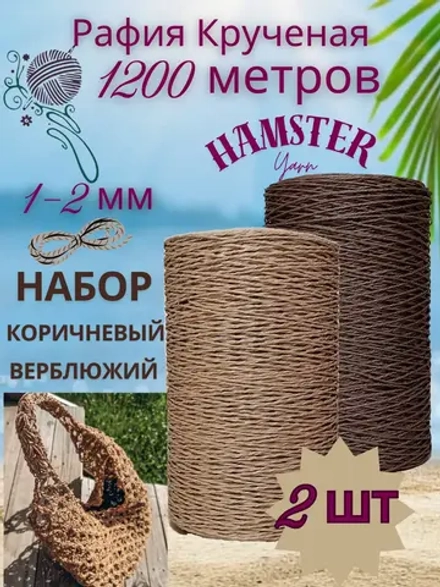 Рафия крученая набор