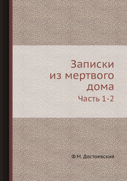 Записки из мертвого дома. Часть 1-2 | Ф.М. Достоевский