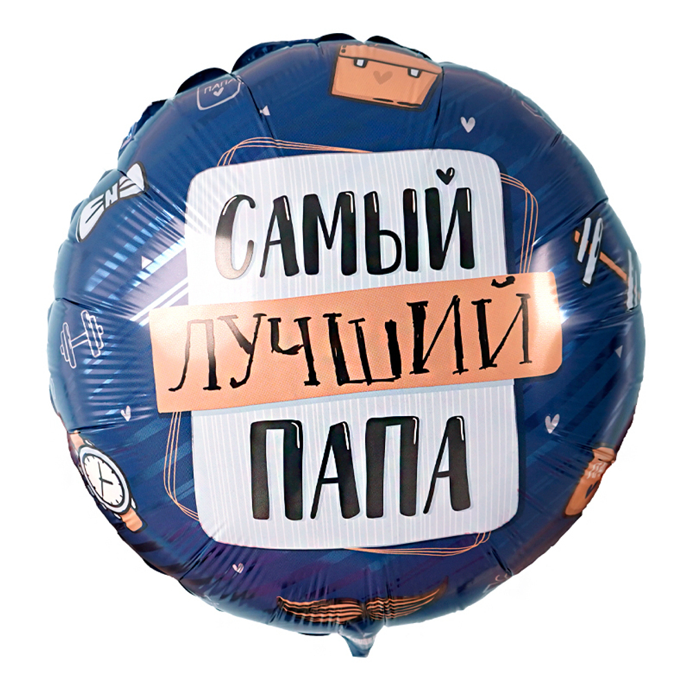 Г 17"/43 см, Круг, Самый лучший Папа (надутый гелием)