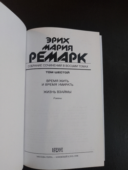 Э.М. Ремарк. Подарочное собрание сочинений в кожаных обложках в 8-ми томах (французский переплет)