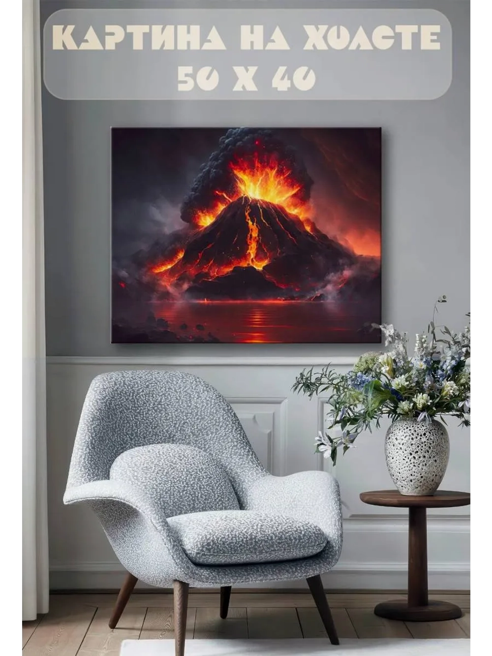 Картина на стену 40 X 50 Извержение вулкана