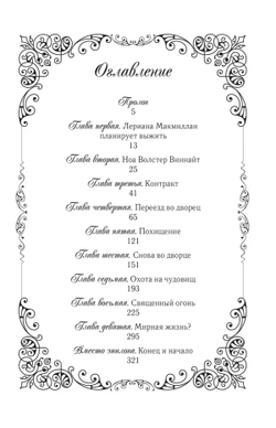 Лериана, невеста герцога по контракту. Книга 1 (новелла)