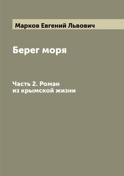Берег моря. Часть 2. Роман из крымской жизни | Марков Евгений Львович
