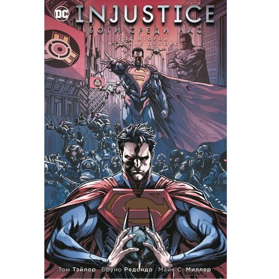 Комикс Injustice. Боги среди нас. Год второй. Издание делюкс