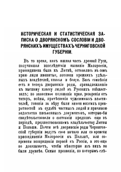 Историческая и статистическая записка о дворянском сословии и дворянских имуществах Черниговской губернии | А. М. Маркович