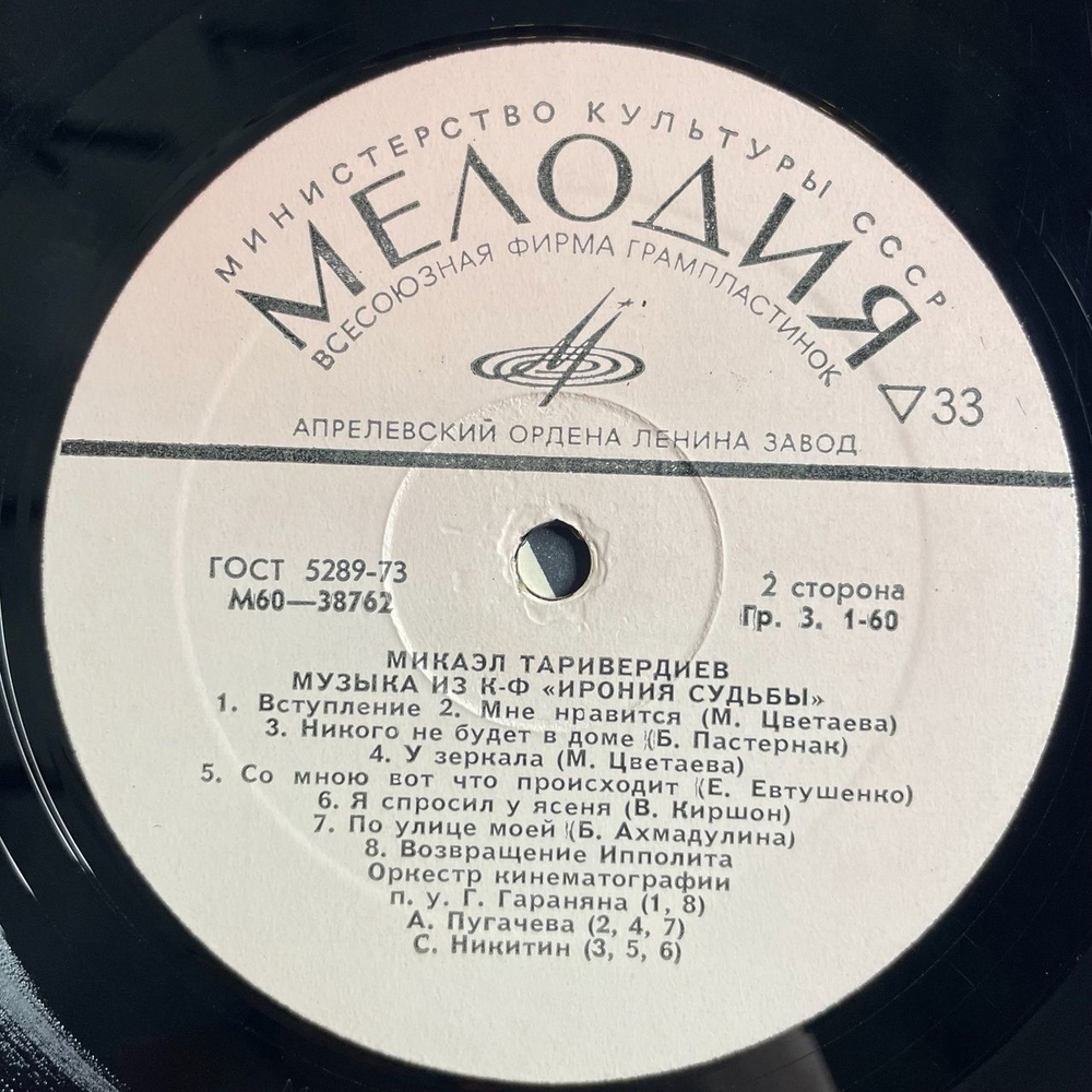 Винтажная виниловая пластинка LP Микаэл Таривердиев Музыка Из Кинофильмов Ирония Судьбы, Ольга Сергеевна (СССР 1976)