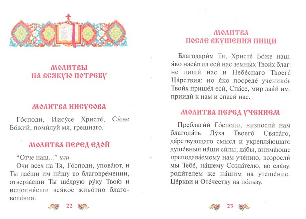 Молитвослов для детей