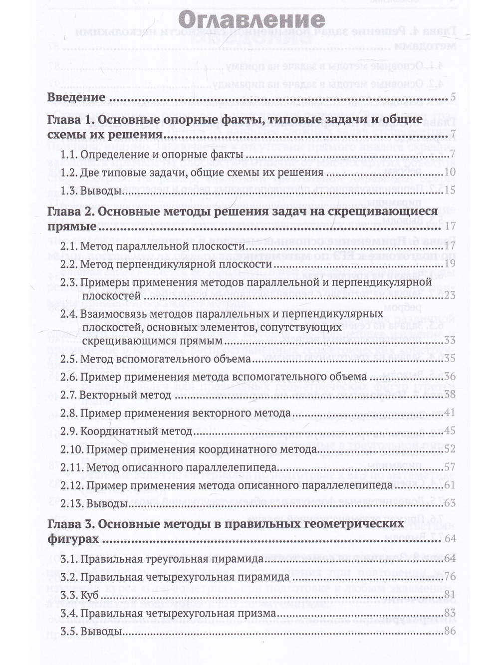 Стереометрия Скрещивающиеся прямые: теория, задачи и методы их решения