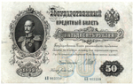 Кредитный билет 50 рублей 1899 год. Управляющий Шипов, кассир Богатырев АН 863359