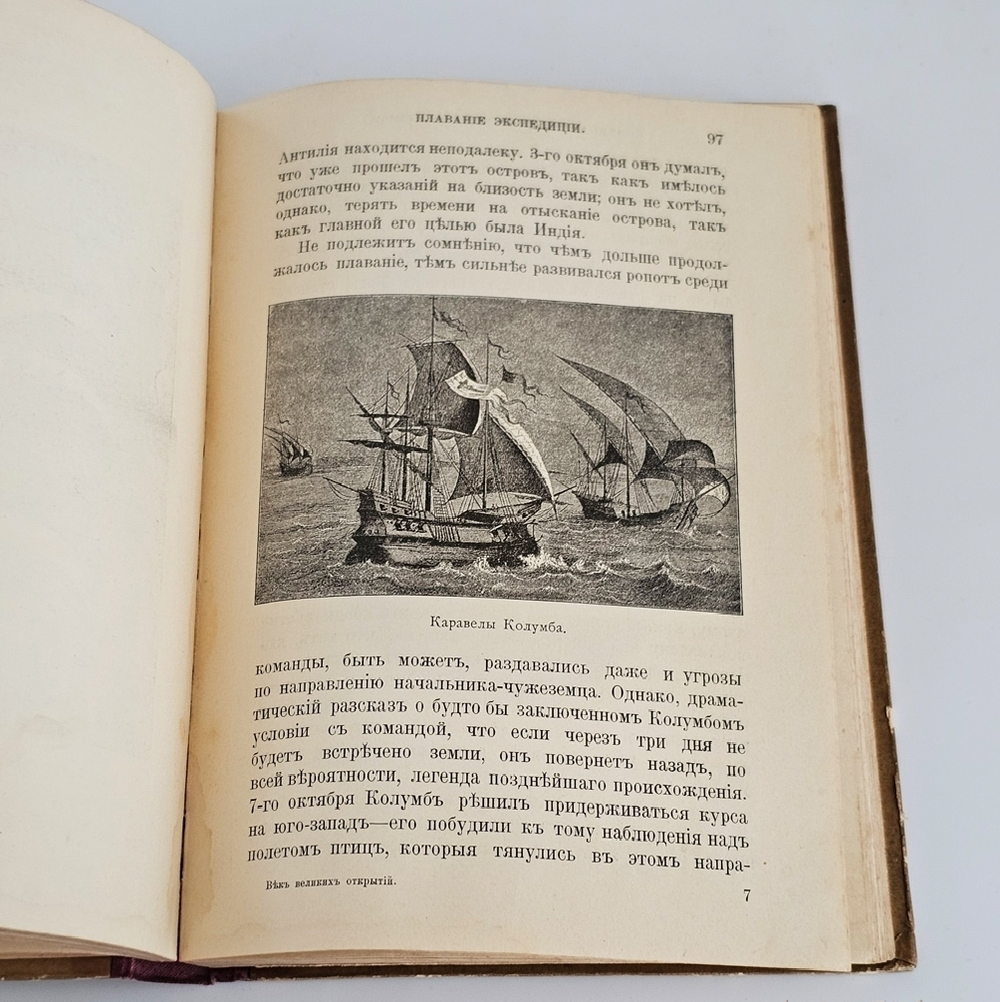 "Век великих открытий". С.Гюнтер. 1903 г.
