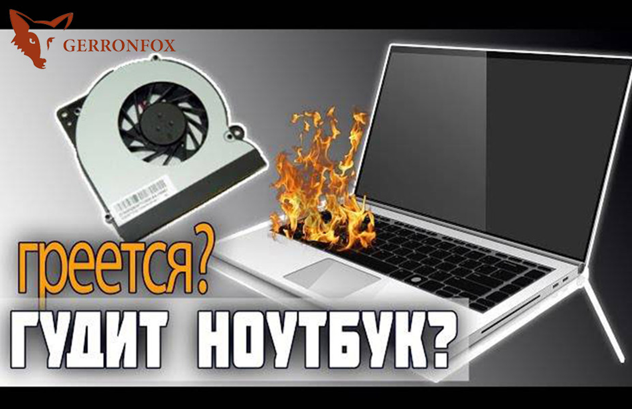 Почему греется ноутбук и шумит?