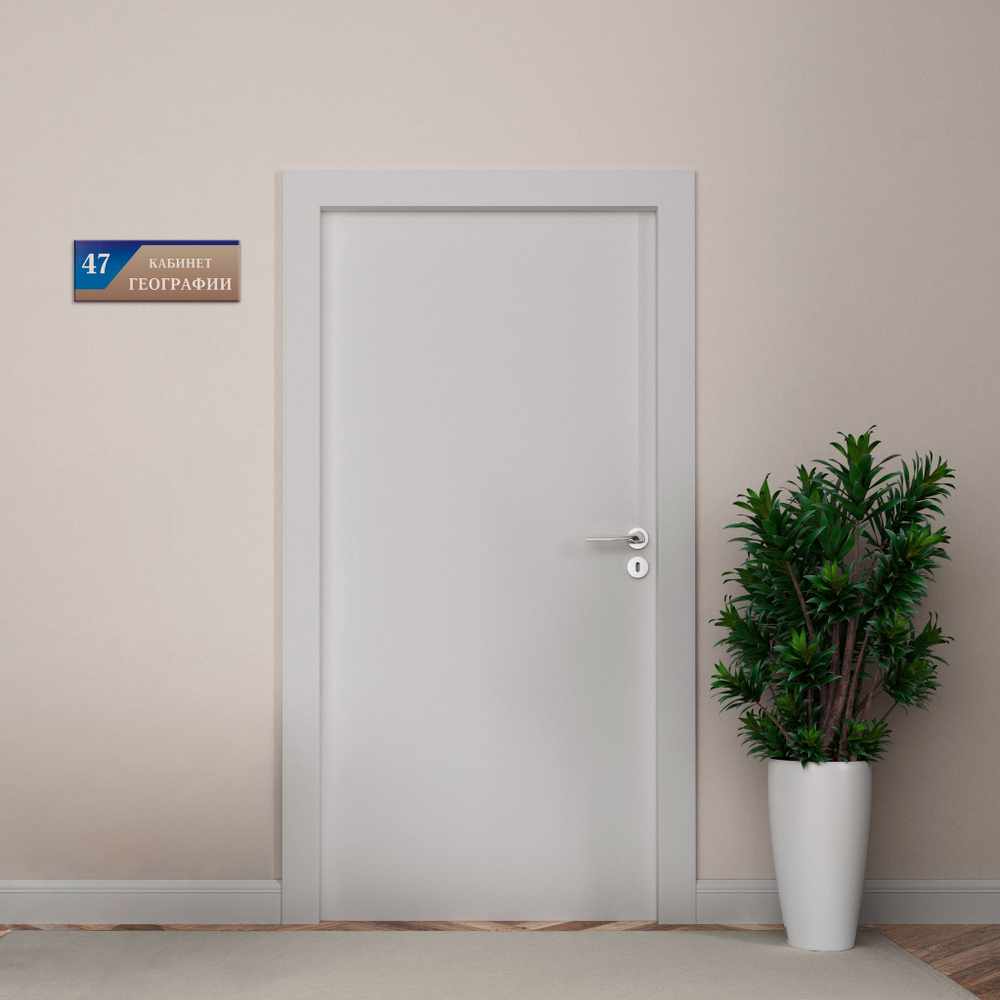 Навигационная табличка для кабинета с номером