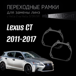 Переходные рамки для замены линз на Lexus CT 2011-2017