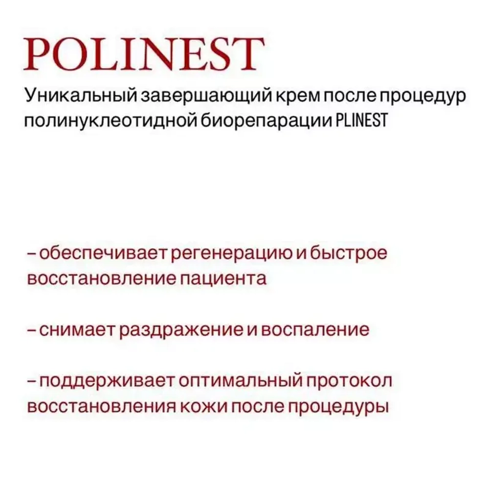 Polinest Cream | Крем с нуклеотидами