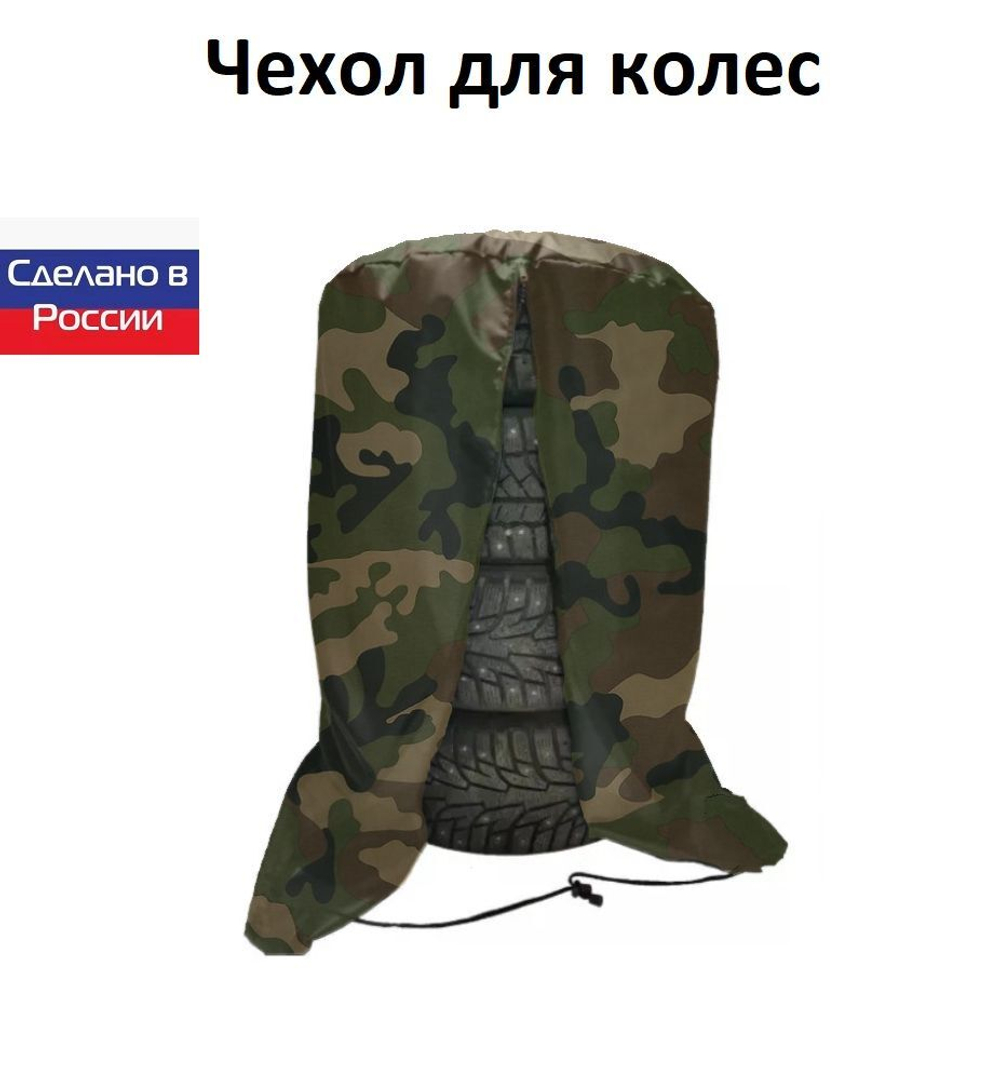 Чехол для хранения колес R 18-R 19 кмф
